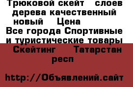 Трюковой скейт 9 слоев дерева качественный новый  › Цена ­ 2 000 - Все города Спортивные и туристические товары » Скейтинг   . Татарстан респ.